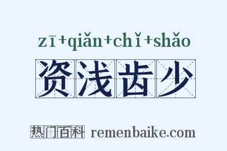 资浅齿少是什么意思的图片